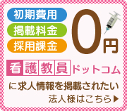 看護教員専門の公募・求人情報なら【看護教員ドットコム】おおおに登録されたい法人様はこちら