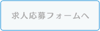求人応募フォームへ
