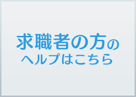 求職者の方のヘルプはこちら