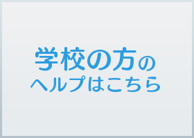 学校の方のヘルプはこちら