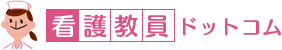 看護教員専門の公募・求人情報なら【看護教員ドットコム】おおお