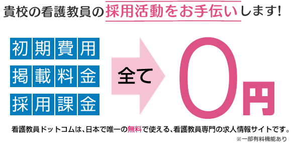 貴校の看護教員の採用活動をお手伝いします！ 初期費用 掲載料金 採用課金 全て 0円 看護教員ドットコムは、日本で唯一の無料で使える、看護教員専門の求人サイトです。