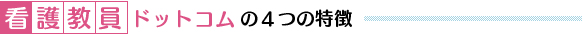看護教員ドットコムの4つの特徴