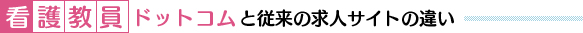 看護教員ドットコムと従来の求人サイトの違い