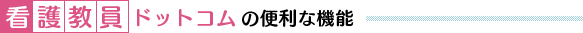 看護教員ドットコムの便利な機能