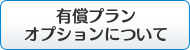 有償プラン・オプションについて