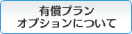 有償プラン・オプションについて