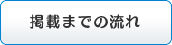 掲載までの流れ