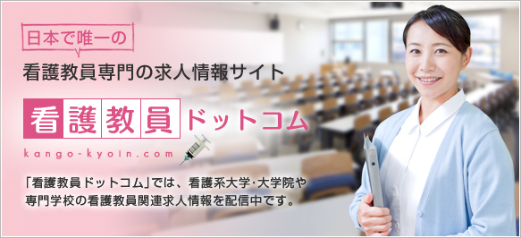 日本で唯一の看護教員専門の求人情報サイト 看護教員ドットコム 「看護教員ドットコム」では、看護系大学・大学院や専門学校の看護教員関連求人情報を配信中です。