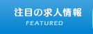 注目度の高い求人情報