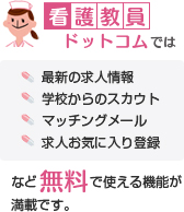 看護教員専門の公募・求人情報なら【看護教員ドットコム】おおおでは 最新の求人情報 学校からのスカウト マッチングメール 求人お気に入り登録 など無料で使える機能が満載です。