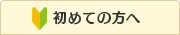 はじめての方へ