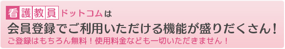 会員登録で、ご利用いただける機能が盛りだくさん！ご登録はもちろん無料！使用料金なども一切かかりません！