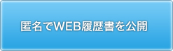 匿名でWEB履歴書を公開