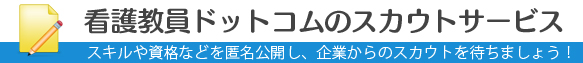 OFFICE RECRUITのスカウトサービス／スキルや資格などを匿名公開し、学校からオファーを待ちましょう！