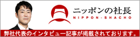 ニッポンの社長