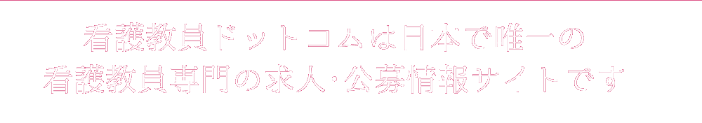 看護教員ドットコムは日本で唯一の看護教員専門の求人･公募情報サイトです