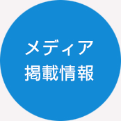 メディア掲載情報